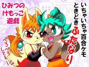 ひみつのけもっこ遊戯(グリーのお宿) [d_418581]