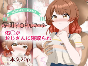 佑芽がおじさんに寝取られ(とじミックス) [d_418583]