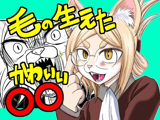 毛の生えたかわいい〇〇(グリーのお宿) [d_418585]