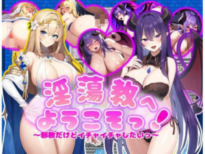 淫蕩教へようこそっ！(あい工房) [d_418642]