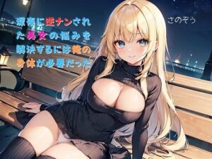【お気軽小説】深夜に逆ナンされた美女の悩みを解決するには俺の身体が必要だった(さのぞう) [d_418650]