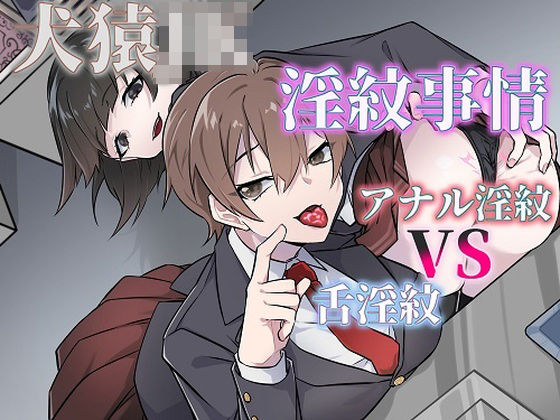 犬猿JKの淫紋事情（舌淫紋VSアナル淫紋）(尻盛煩悩寺) [d_418666]