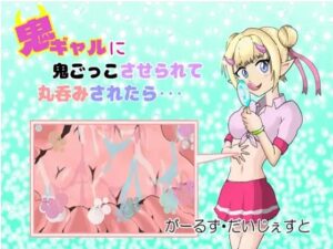 鬼ギャルに鬼ごっこさせられて丸呑みされたら…/When you’re forced to play hide and seek with an Oni gyaru and get swallowed…(がーるず・だいじぇすと) [d_418671]
