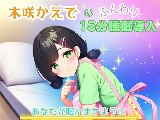 【睡眠音声】木咲かえでのふんわり15分睡眠導入「あなたが眠れますように」(かえでの木) [d_418673]