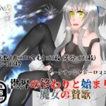 世界の終わりと始まり、魔女の賛歌(mystic night) [d_418678]