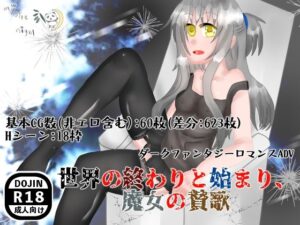 世界の終わりと始まり、魔女の賛歌(mystic night) [d_418678]
