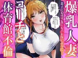 爆乳人妻コーチと体育館不倫フェラで母乳発射(あばずれ水産) [d_418712]