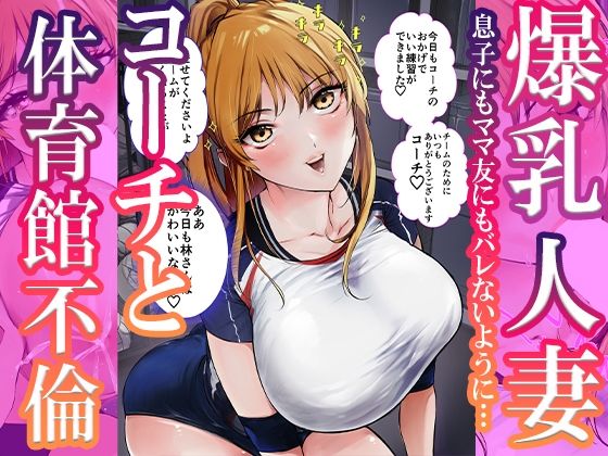 爆乳人妻コーチと体育館不倫フェラで母乳発射(あばずれ水産) [d_418712]