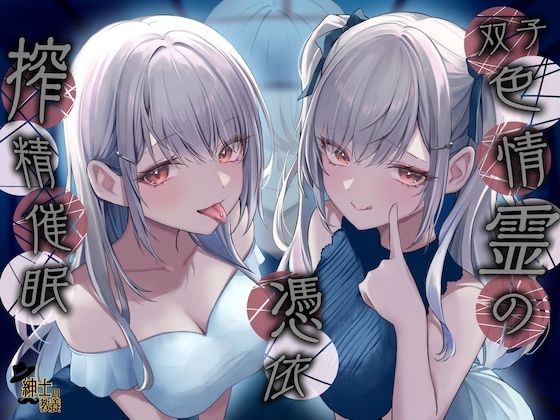 双子色情霊の憑依搾精催●(紳士の教養) [d_418770]