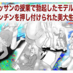 デッサンの授業で勃起したモデルにチンチンを押し付けられた処女の美大生！(神田森莉) [d_418785]