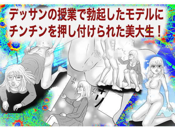 デッサンの授業で勃起したモデルにチンチンを押し付けられた処女の美大生！(神田森莉) [d_418785]