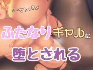 ふたなりギャル先輩に堕とされる(お姉産) [d_418805]