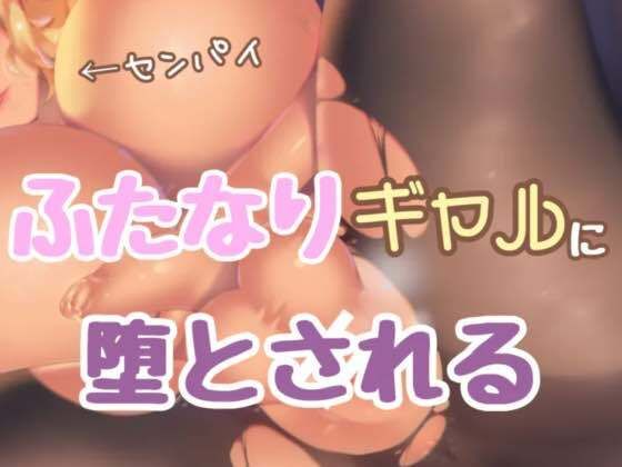 ふたなりギャル先輩に堕とされる(お姉産) [d_418805]