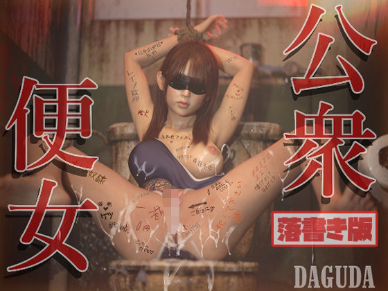 公衆便女 【落書き版】(DAGUDA) [d_418853]