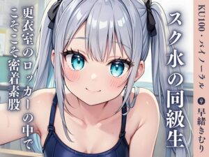 【KU100】スク水の同級生と更衣室のロッカーの中でこそこそ密着素股(いたずらえっち 〜性癖よ恍惚なれ〜) [d_418874]