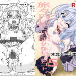 旅々日記には記せなかったコト。5(ウラまだ小ドー) [d_418894]