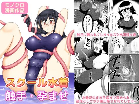 スク水眼鏡が触手で大変(GHOST EMPIRE) [d_418946]