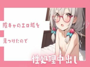 陰キャのエロ垢をみつけたので性処理中出し(せみなっつ) [d_418985]