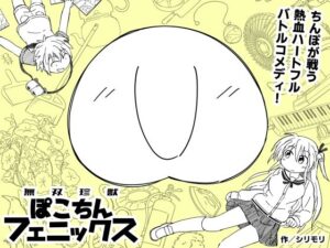 無双珍獣ぽこちんフェニックス 1〜5話(どみなり屋) [d_418997]