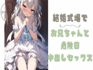 結婚式場でお兄ちゃんと危険日中出しセックス(せみなっつ) [d_419006]