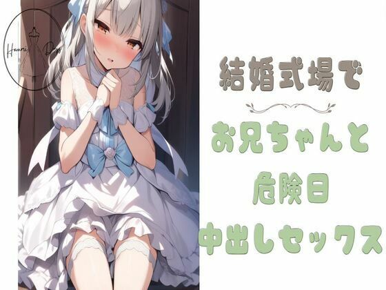 結婚式場でお兄ちゃんと危険日中出しセックス(せみなっつ) [d_419006]