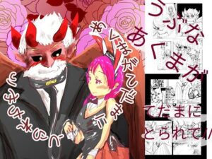 あくまがてだまにとられちゃう(猛者々々) [d_419056]