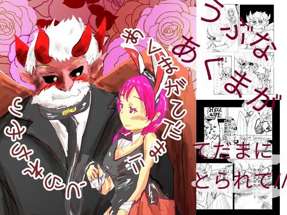 あくまがてだまにとられちゃう(猛者々々) [d_419056]