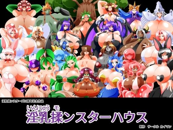 淫乳揉ンスターハウス(カイマン) [d_419062]