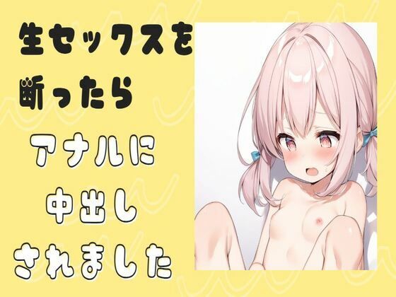 生セックスを断ったらアナルに中出しされました(せみなっつ) [d_419073]
