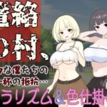 篭絡の村、無力な僕たちの精一杯の抵抗…(くんくんはうす) [d_419121]