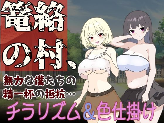 篭絡の村、無力な僕たちの精一杯の抵抗…(くんくんはうす) [d_419121]