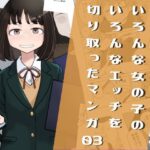 いろんな女の子のいろんなエッチを切り取ったマンガ03(はがーの視聴覚室) [d_419146]