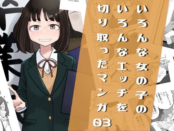 いろんな女の子のいろんなエッチを切り取ったマンガ03(はがーの視聴覚室) [d_419146]