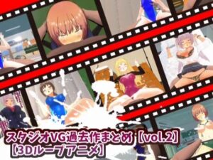 【3Dループアニメ】スタジオVG過去作まとめ【vol.2】(スタジオVG) [d_419148]