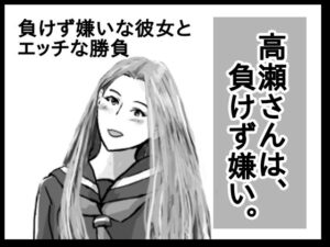 高瀬さんは、負けず嫌い。(猫野  にくきゅう  R-18) [d_419268]