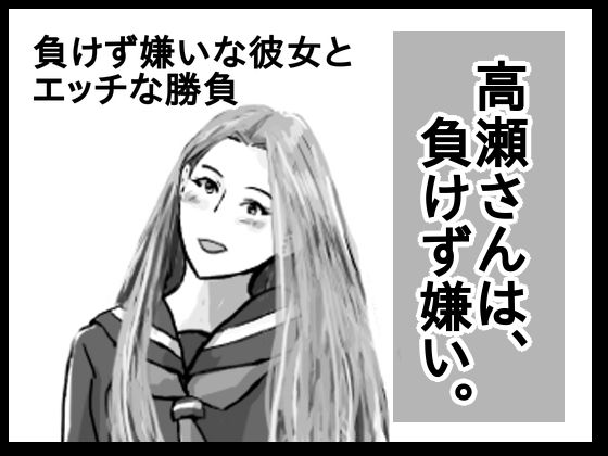 高瀬さんは、負けず嫌い。(猫野  にくきゅう  R-18) [d_419268]