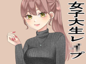 女子大生のレ●プ(かおり) [d_419300]