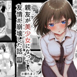 親友が美少女になって友情が崩壊した話(たまごまつり) [d_419394]