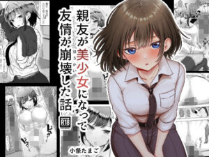 親友が美少女になって友情が崩壊した話(たまごまつり) [d_419394]