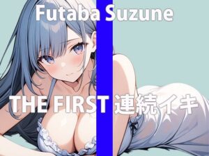 「イキそぅで…イけんの…つらぃよぉ…」勉強とかで忙しかったから…久しぶりのオナニーなの…THE FIRST ORGASM【実演オナニー】【双葉すずね】(さくらんぼいす) [d_419401]