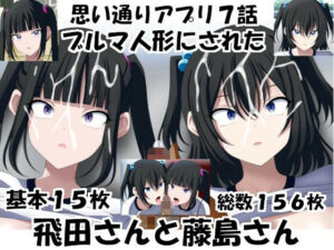 ブルマ人形にされた飛田さんと藤島さん(エロ×2TIME) [d_419408]