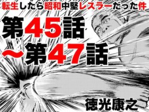 転生したら昭和中堅レスラーだった件・第45話〜第47話(徳光康之) [d_419409]