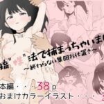 矯性法で捕まっちゃいました〜理解らせ集団お仕置き〜(ノートのらくがき) [d_419412]