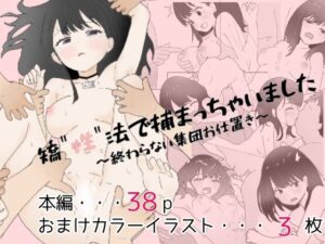 矯性法で捕まっちゃいました〜理解らせ集団お仕置き〜(ノートのらくがき) [d_419412]