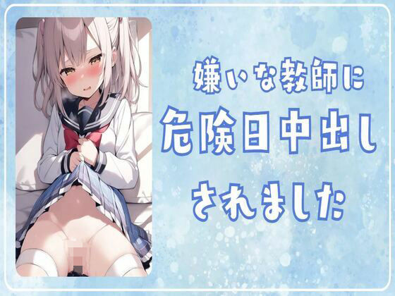 【オホ声】嫌いな教師に処女を奪われ危険日中出しされました(せみなっつ) [d_419446]