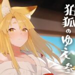 狛狐のゆえ参(カタミミヘッドフォン) [d_419458]