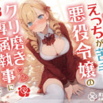 えっちが苦手な悪役令嬢のクリ磨き専属執事に任命されました！(常識改変お助けサービス) [d_419469]