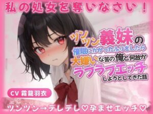 義妹「わ…わたしと恋人なって処女を奪いなさい！」催●にかかったふりをしたら、大嫌いな筈の俺とラブラブエッチしようとしてきた話【中出し/近親相姦】(巨乳大好き屋) [d_419471]