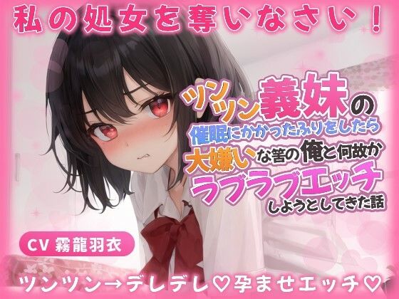 義妹「わ…わたしと恋人なって処女を奪いなさい！」催●にかかったふりをしたら、大嫌いな筈の俺とラブラブエッチしようとしてきた話【中出し/近親相姦】(巨乳大好き屋) [d_419471]
