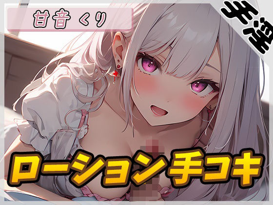 【オナサポ】癒しのお姉さんR18クリエイター！甘音くり「ローション手コキ」【甘音くり】(G-Sound) [d_419492]